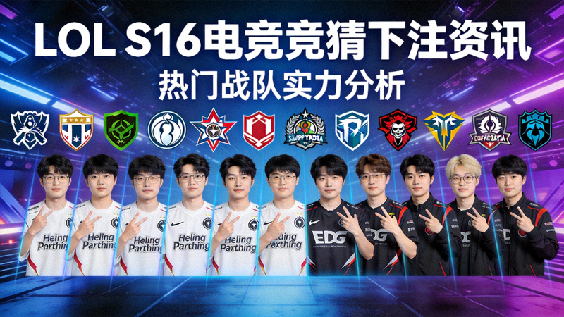 LOL电竞竞猜S16下注资讯配图，多支全球赛事热门战队队标与选手合影画面