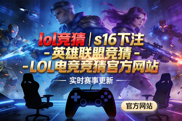 LOL竞猜网站内容审核与规则说明团队工作配图，展示竞猜规则文档审阅与结算口径确认场景